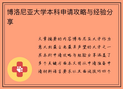 博洛尼亚大学本科申请攻略与经验分享