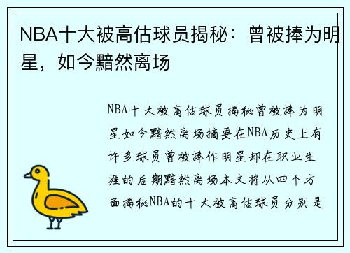 NBA十大被高估球员揭秘：曾被捧为明星，如今黯然离场