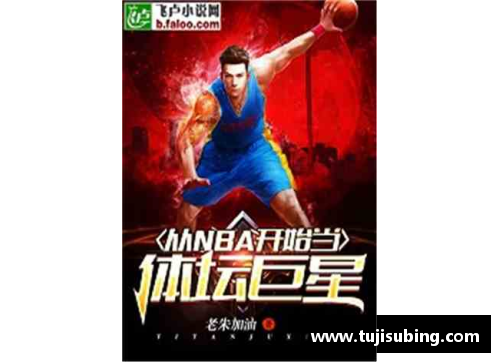 体育巨星光影：全新时代的传奇图鉴