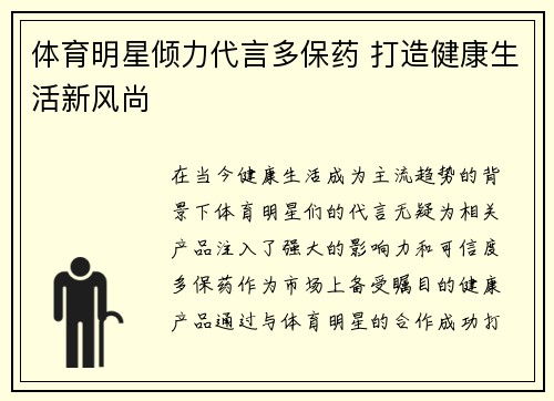 体育明星倾力代言多保药 打造健康生活新风尚