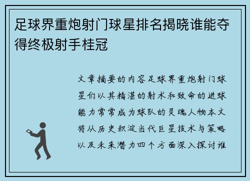 足球界重炮射门球星排名揭晓谁能夺得终极射手桂冠