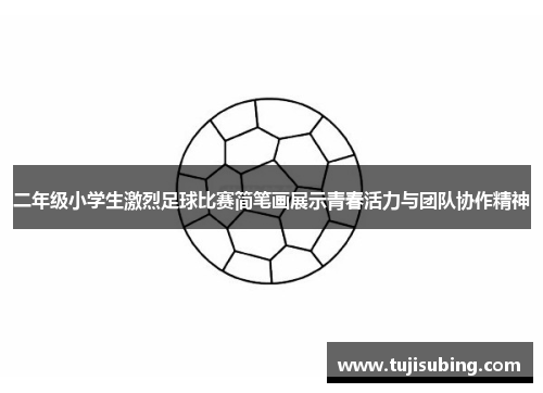 二年级小学生激烈足球比赛简笔画展示青春活力与团队协作精神