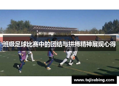 班级足球比赛中的团结与拼搏精神展现心得
