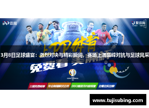 3月8日足球盛宴：激烈对决与精彩瞬间，赛场上演巅峰对抗与足球风采