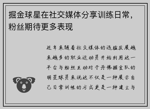 掘金球星在社交媒体分享训练日常，粉丝期待更多表现
