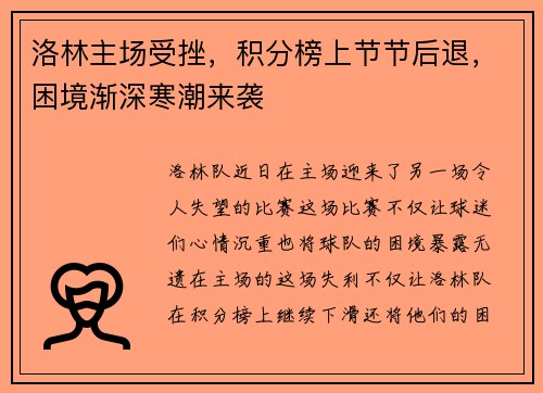 洛林主场受挫，积分榜上节节后退，困境渐深寒潮来袭