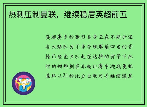 热刺压制曼联，继续稳居英超前五