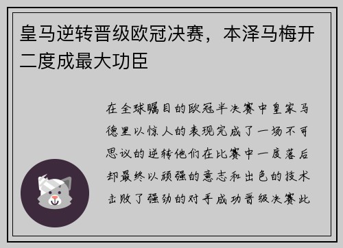 皇马逆转晋级欧冠决赛，本泽马梅开二度成最大功臣