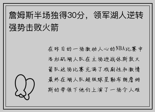 詹姆斯半场独得30分，领军湖人逆转强势击败火箭