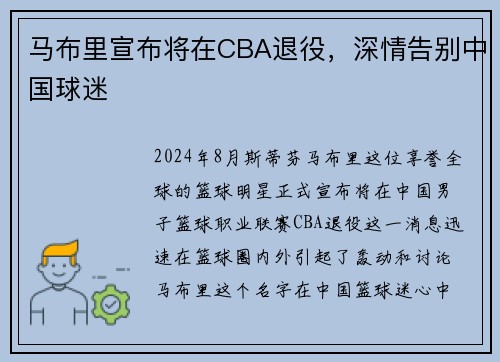 马布里宣布将在CBA退役，深情告别中国球迷