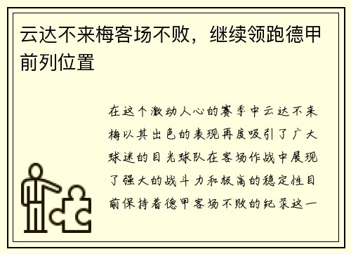云达不来梅客场不败，继续领跑德甲前列位置