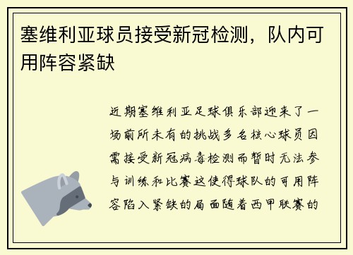 塞维利亚球员接受新冠检测，队内可用阵容紧缺