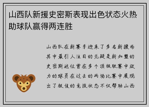 山西队新援史密斯表现出色状态火热助球队赢得两连胜