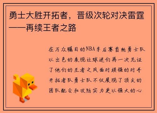 勇士大胜开拓者，晋级次轮对决雷霆——再续王者之路