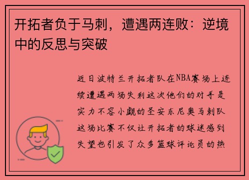 开拓者负于马刺，遭遇两连败：逆境中的反思与突破