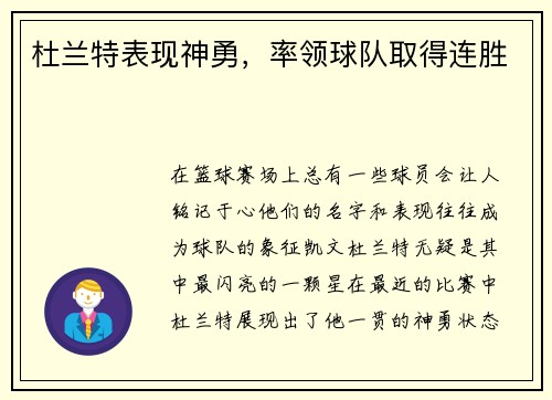 杜兰特表现神勇，率领球队取得连胜