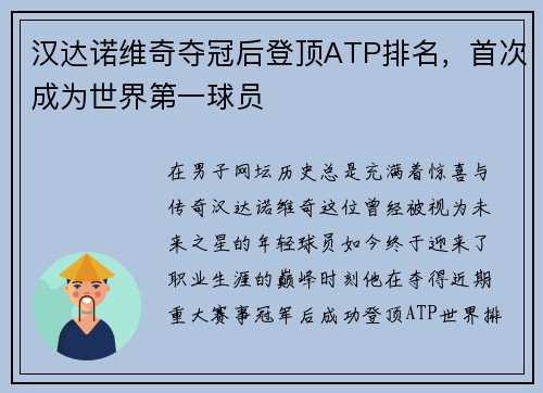 汉达诺维奇夺冠后登顶ATP排名，首次成为世界第一球员