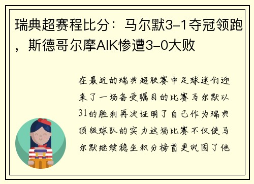 瑞典超赛程比分：马尔默3-1夺冠领跑，斯德哥尔摩AIK惨遭3-0大败