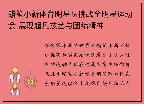 蜡笔小新体育明星队挑战全明星运动会 展现超凡技艺与团结精神