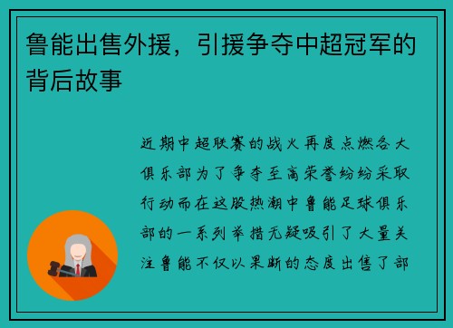 鲁能出售外援，引援争夺中超冠军的背后故事