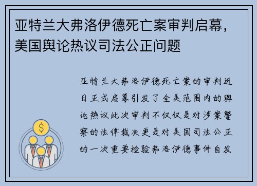 亚特兰大弗洛伊德死亡案审判启幕，美国舆论热议司法公正问题