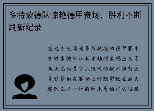 多特蒙德队惊艳德甲赛场，胜利不断刷新纪录