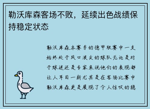 勒沃库森客场不败，延续出色战绩保持稳定状态