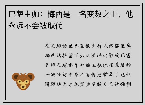 巴萨主帅：梅西是一名变数之王，他永远不会被取代