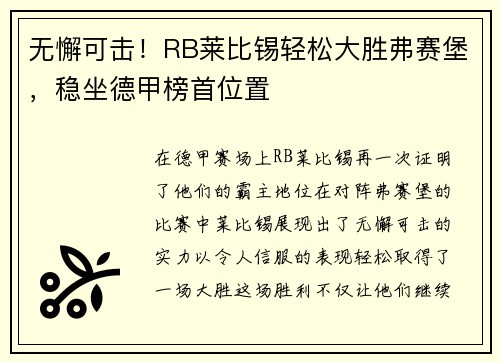 无懈可击！RB莱比锡轻松大胜弗赛堡，稳坐德甲榜首位置