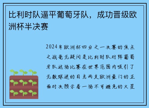比利时队逼平葡萄牙队，成功晋级欧洲杯半决赛