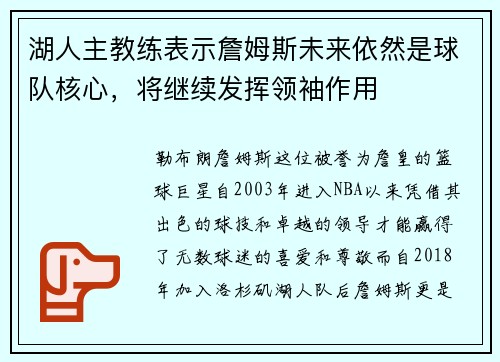 湖人主教练表示詹姆斯未来依然是球队核心，将继续发挥领袖作用