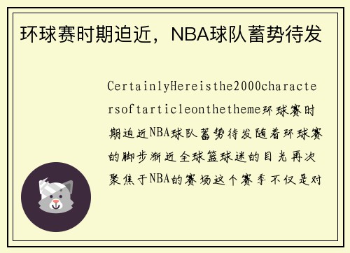 环球赛时期迫近，NBA球队蓄势待发