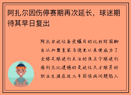 阿扎尔因伤停赛期再次延长，球迷期待其早日复出
