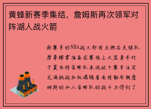 黄蜂新赛季集结，詹姆斯再次领军对阵湖人战火箭