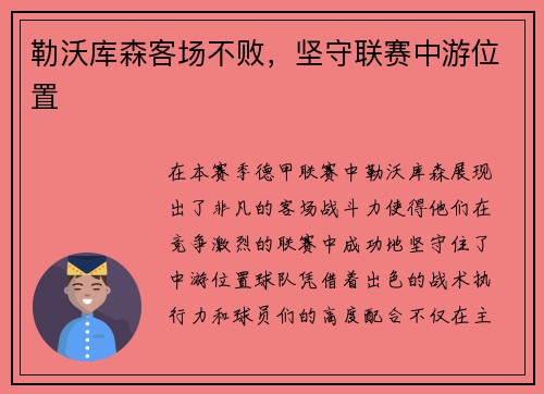 勒沃库森客场不败，坚守联赛中游位置