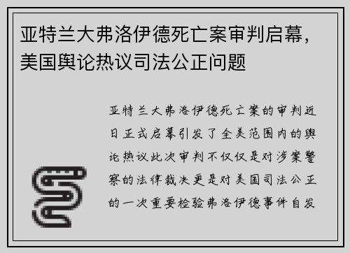 亚特兰大弗洛伊德死亡案审判启幕，美国舆论热议司法公正问题