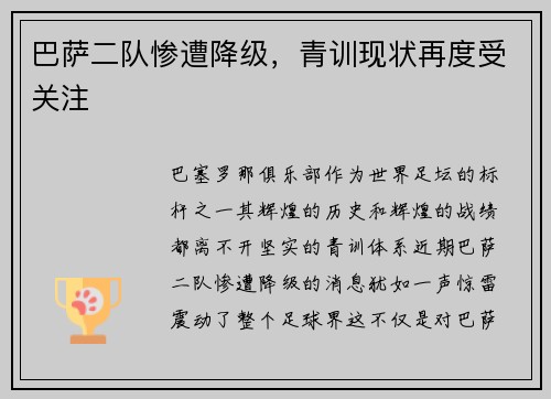 巴萨二队惨遭降级，青训现状再度受关注