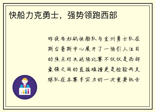 快船力克勇士，强势领跑西部