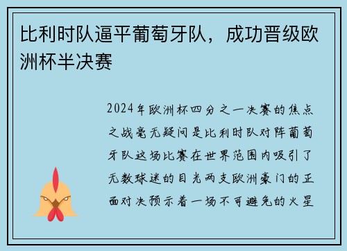 比利时队逼平葡萄牙队，成功晋级欧洲杯半决赛
