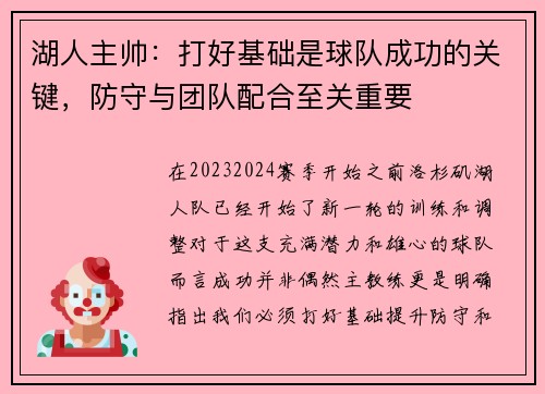 湖人主帅：打好基础是球队成功的关键，防守与团队配合至关重要
