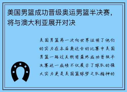 美国男篮成功晋级奥运男篮半决赛，将与澳大利亚展开对决