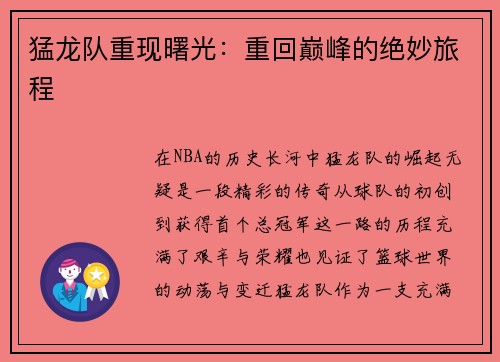 猛龙队重现曙光：重回巅峰的绝妙旅程