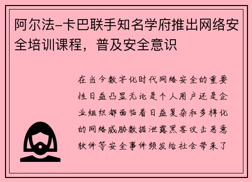 阿尔法-卡巴联手知名学府推出网络安全培训课程，普及安全意识