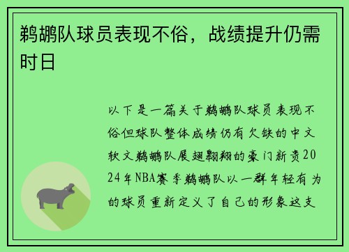 鹈鹕队球员表现不俗，战绩提升仍需时日