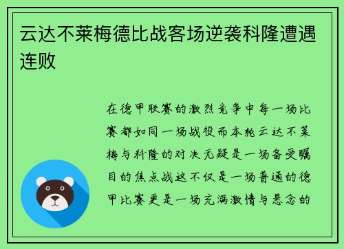 云达不莱梅德比战客场逆袭科隆遭遇连败