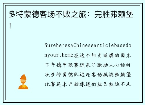 多特蒙德客场不败之旅：完胜弗赖堡！