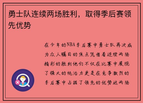 勇士队连续两场胜利，取得季后赛领先优势