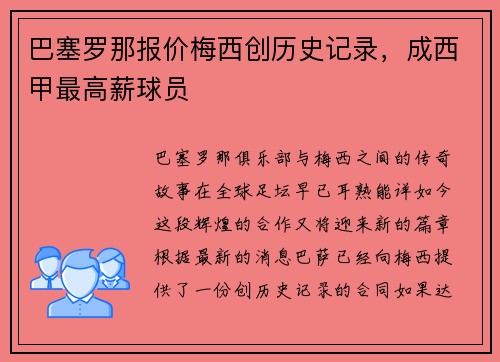 巴塞罗那报价梅西创历史记录，成西甲最高薪球员