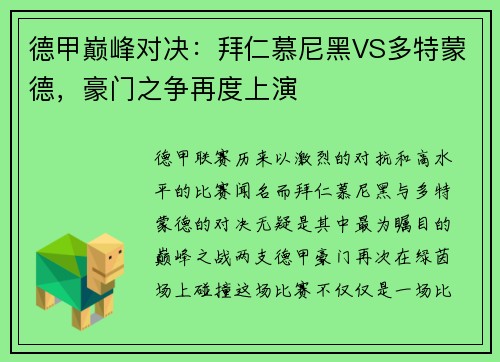 德甲巅峰对决：拜仁慕尼黑VS多特蒙德，豪门之争再度上演