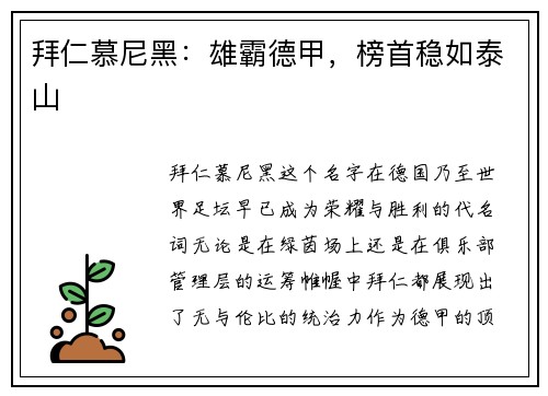 拜仁慕尼黑：雄霸德甲，榜首稳如泰山